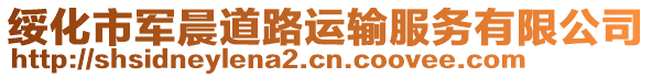 綏化市軍晨道路運(yùn)輸服務(wù)有限公司