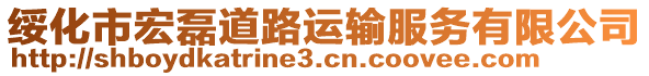 綏化市宏磊道路運輸服務有限公司