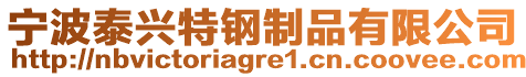 寧波泰興特鋼制品有限公司
