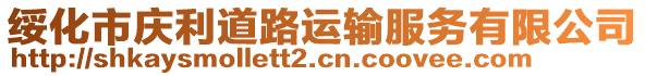 綏化市慶利道路運輸服務有限公司