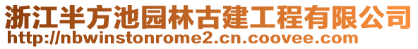 浙江半方池園林古建工程有限公司