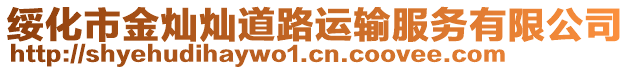 綏化市金燦燦道路運(yùn)輸服務(wù)有限公司