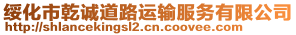 綏化市乾誠道路運輸服務有限公司