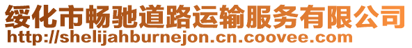 綏化市暢馳道路運輸服務有限公司
