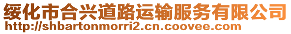 綏化市合興道路運輸服務有限公司