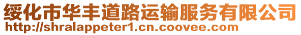 綏化市華豐道路運輸服務有限公司
