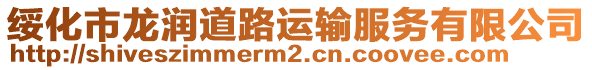 綏化市龍潤道路運輸服務有限公司