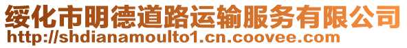 綏化市明德道路運輸服務有限公司