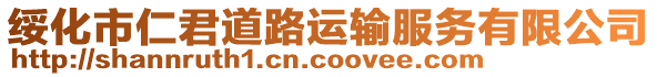 綏化市仁君道路運輸服務有限公司