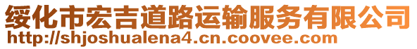 綏化市宏吉道路運輸服務有限公司