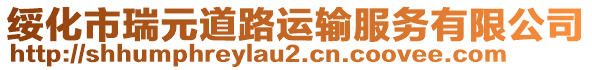 綏化市瑞元道路運(yùn)輸服務(wù)有限公司