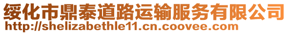 綏化市鼎泰道路運輸服務有限公司
