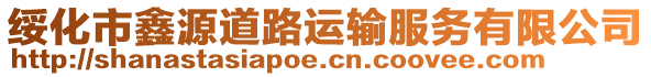 綏化市鑫源道路運輸服務有限公司