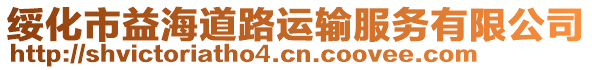 綏化市益海道路運(yùn)輸服務(wù)有限公司