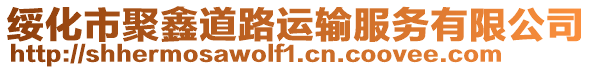 綏化市聚鑫道路運輸服務有限公司