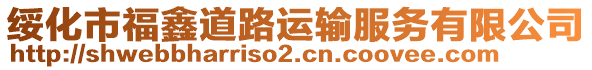 綏化市福鑫道路運(yùn)輸服務(wù)有限公司