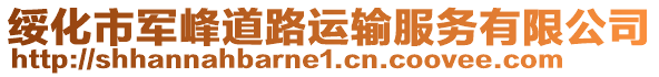 綏化市軍峰道路運輸服務(wù)有限公司