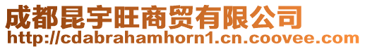成都昆宇旺商貿有限公司