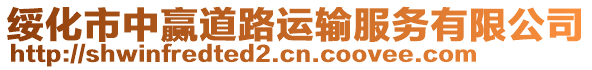 綏化市中贏道路運(yùn)輸服務(wù)有限公司