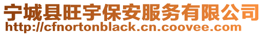 寧城縣旺宇保安服務有限公司
