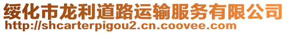 綏化市龍利道路運輸服務(wù)有限公司