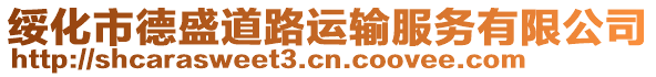 綏化市德盛道路運(yùn)輸服務(wù)有限公司