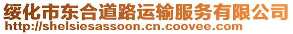 綏化市東合道路運輸服務有限公司