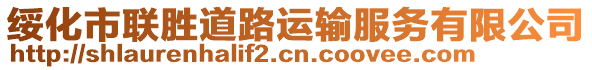 綏化市聯(lián)勝道路運輸服務(wù)有限公司