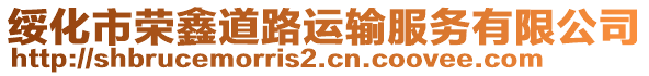 綏化市榮鑫道路運(yùn)輸服務(wù)有限公司