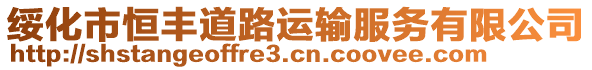 綏化市恒豐道路運(yùn)輸服務(wù)有限公司