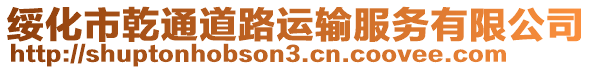 綏化市乾通道路運輸服務有限公司