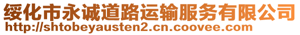 綏化市永誠道路運輸服務有限公司