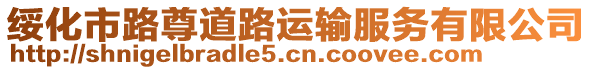 綏化市路尊道路運輸服務有限公司