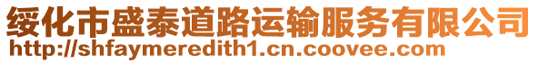 綏化市盛泰道路運(yùn)輸服務(wù)有限公司