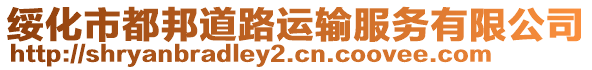 綏化市都邦道路運(yùn)輸服務(wù)有限公司