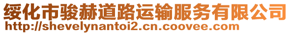 綏化市駿赫道路運輸服務有限公司