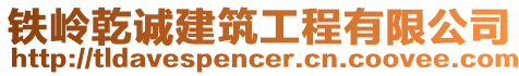 鐵嶺乾誠建筑工程有限公司