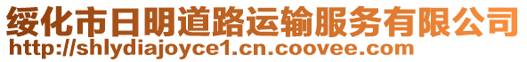 綏化市日明道路運輸服務有限公司