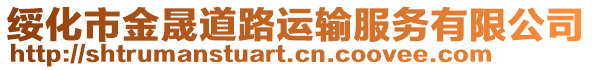 綏化市金晟道路運(yùn)輸服務(wù)有限公司