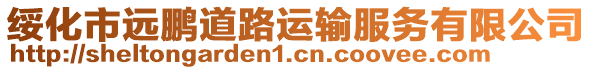 綏化市遠鵬道路運輸服務有限公司