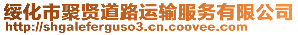綏化市聚賢道路運輸服務有限公司