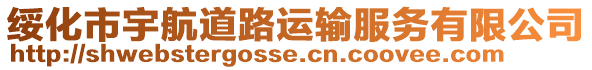 綏化市宇航道路運輸服務有限公司
