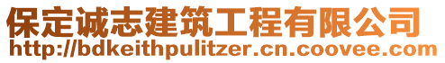 保定誠(chéng)志建筑工程有限公司