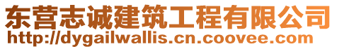 東營志誠建筑工程有限公司