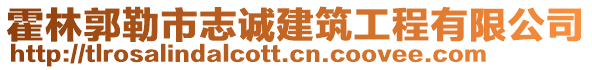霍林郭勒市志誠建筑工程有限公司