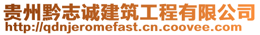 貴州黔志誠建筑工程有限公司