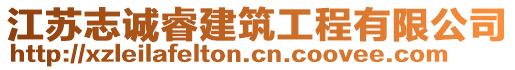 江蘇志誠睿建筑工程有限公司