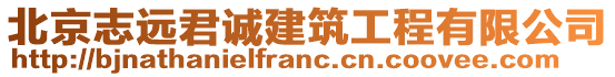 北京志遠(yuǎn)君誠(chéng)建筑工程有限公司