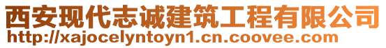 西安現(xiàn)代志誠(chéng)建筑工程有限公司