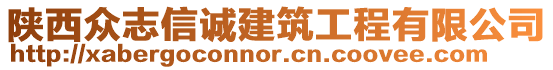 陜西眾志信誠建筑工程有限公司